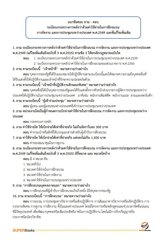 แนวข้อสอบ เจ้าพนักงานการเงินและบัญชี สำนักงานสาธารณสุขจังหวัดเชียงใหม่