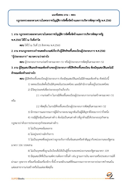 แนวข้อสอบ นักวิชาการพัสดุปฏิบัติการ กรมอุทยานแห่งชาติ สัตว์ป่า และพันธุ์พืช