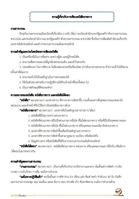 แนวข้อสอบ พนักงานธุรการ กรมการค้าต่างประเทศ