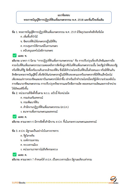 แนวข้อสอบ เจ้าหน้าที่ปฏิรูปที่ดิน สำนักงานการปฏิรูปที่ดินจังหวัดระนอง