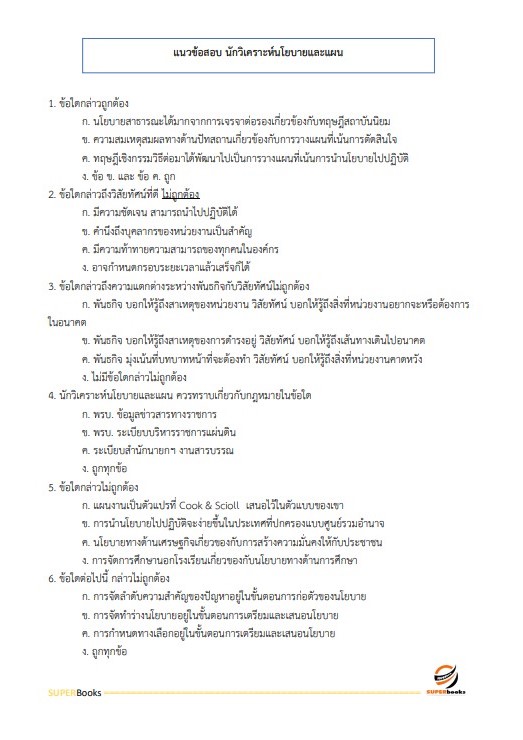 แนวข้อสอบ นักวิเคราะห์นโยบายและแผนปฏิบัติการ กองอำนวยการรักษาความมั่นคงภายในราชอาณาจักร (กอ.รมน)