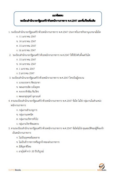 แนวข้อสอบ นักวิชาการพัสดุ สำนักงานปลัดกระทรวงการท่องเที่ยวและกีฬา