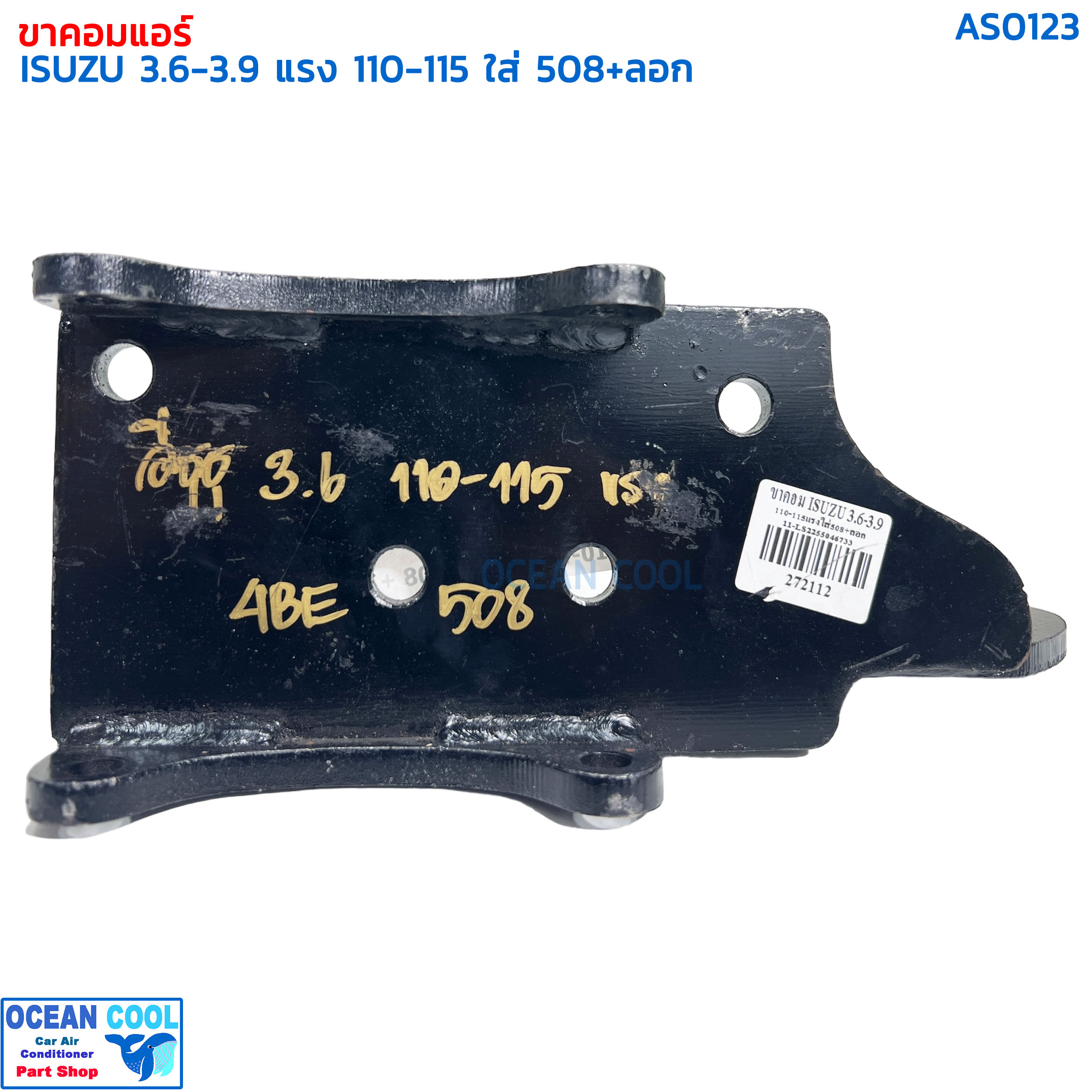 ขาคอมเพรสเซอร์ อีซูซุุ 3.6-3.9 110-115 แรง ซันเด้น 508 พร้อมลูกรอก AS0123 COMPRESSOR BRACKET ISUZU 3.6 4BE SD508 ขาคอมแอร์ แท่นยึด ลูกรอกสายพานแอร์