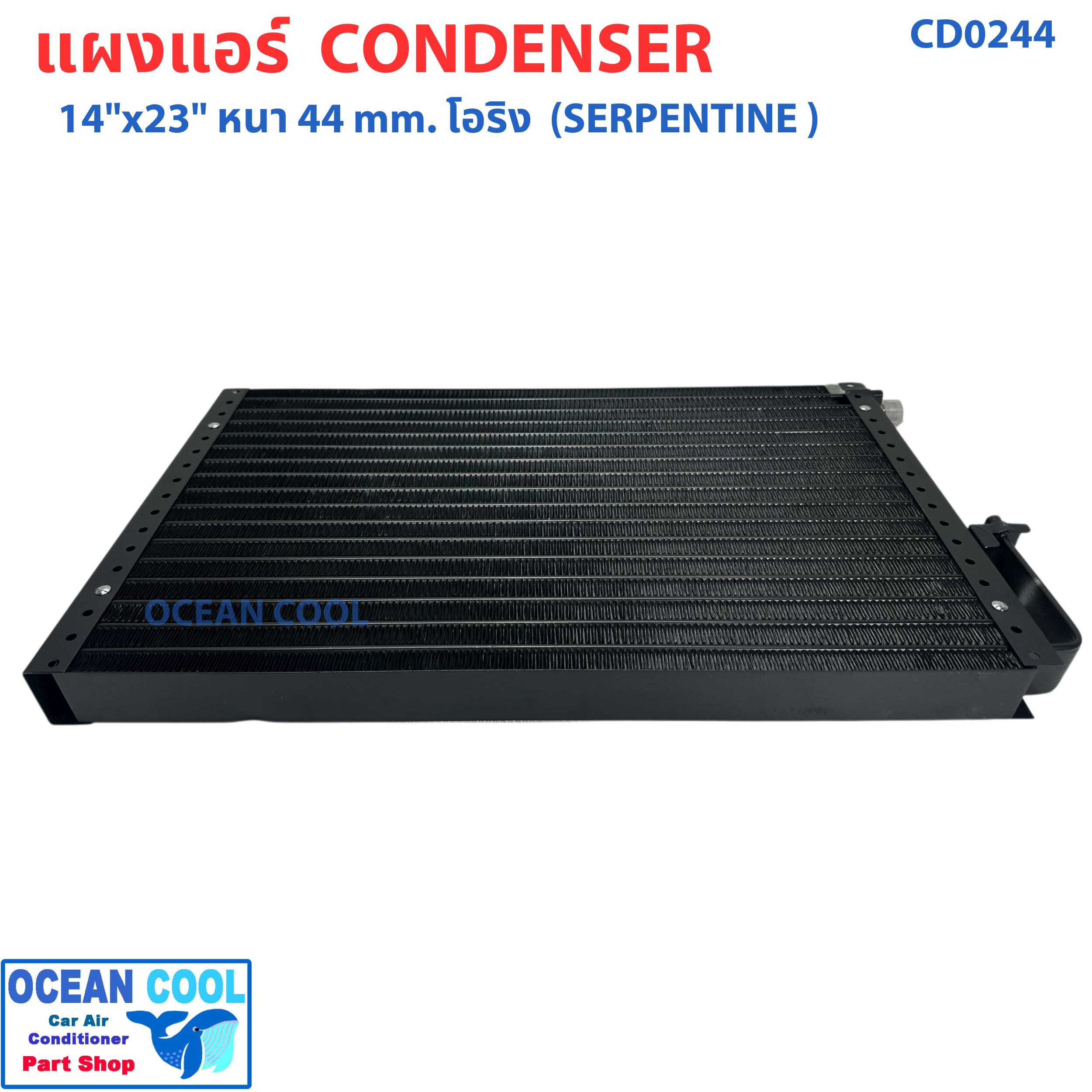 แผงแอร์ 14X23 นิ้ว หนา 44 มิลลิเมตร โอริง แบบเซอร์เพนไทน์ CD0244 Condenser SERPENTINE flow"14X23" 44 mm O-Ring คอยล์ร้อน รังผึ้งแอร์ แผงคอยล์ร้อน