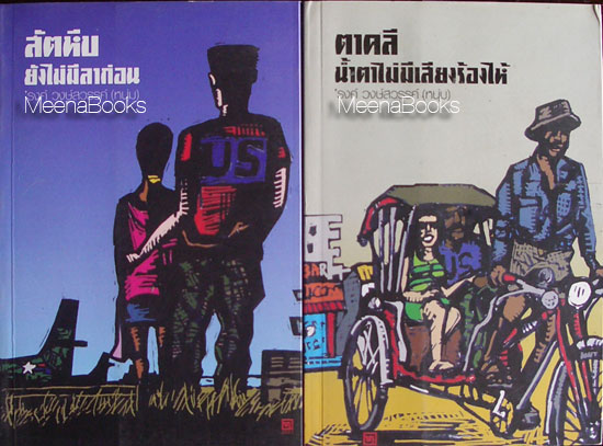 สัตหีบ ยังไม่มีลาก่อน + ตาคลี น้ำตาไม่มีเสียงร้องไห้ (๒ เล่มชุด)