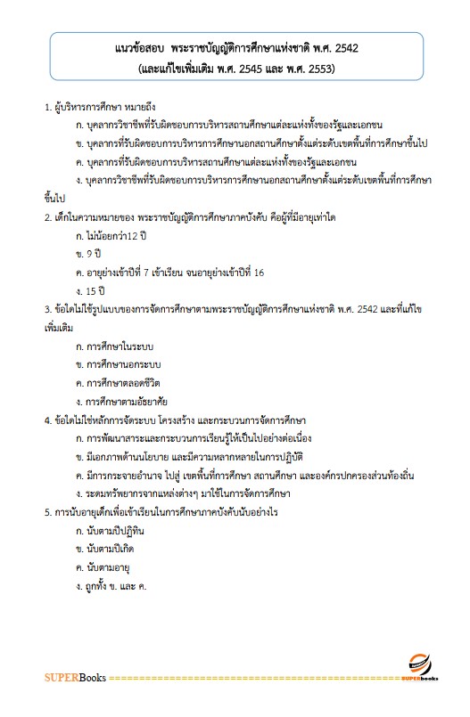 แนวข้อสอบ ครูศูนย์การเรียนรู้ สำนักงานส่งเสริมการเรียนรู้ประจำจังหวัดลำพูน