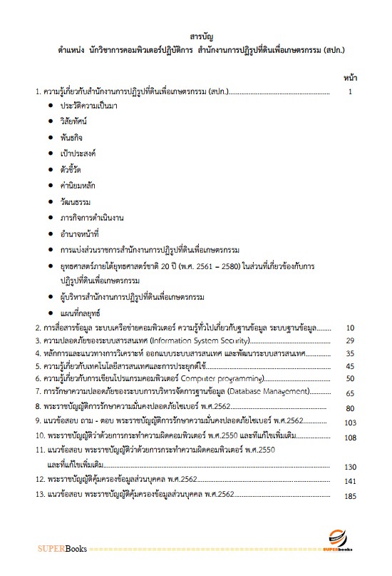 แนวข้อสอบ นักวิชาการคอมพิวเตอร์ปฏิบัติการ สำนักงานการปฏิรูปที่ดินเพื่อเกษตรกรรม (ส.ป.ก.)