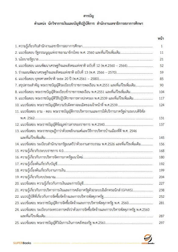 แนวข้อสอบ นักวิชาการเงินและบัญชีปฏิบัติการ สำนักงานเลขาธิการสภาการศึกษา
