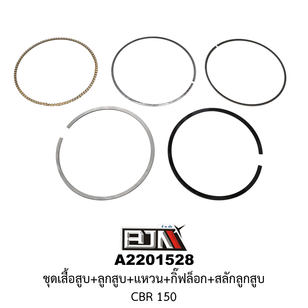 A2201528 ชุดเสื้อสุบ+ลูกสูบ+แหวน+กิ๊ฟล็อก+สลักลูกสูบ CBR 150