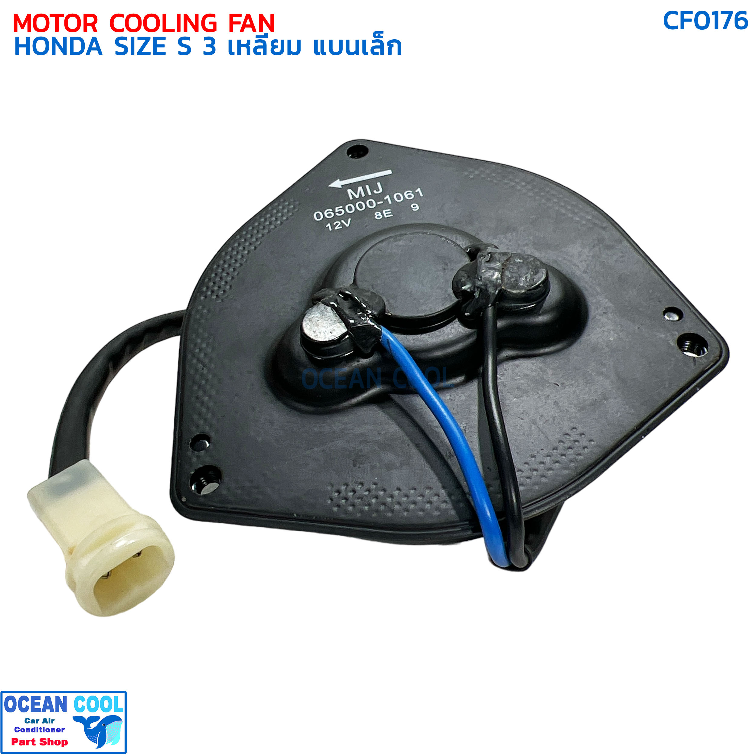 มอเตอร์พัดลม ฮอนด้า ไซส์ S สามเหลี่ยม แบนเล็ก CF0176 MOTOR COOLING FAN HONDA SIZE S มอเตอร์เป่าแผงแอร์ หม้อน้ำ