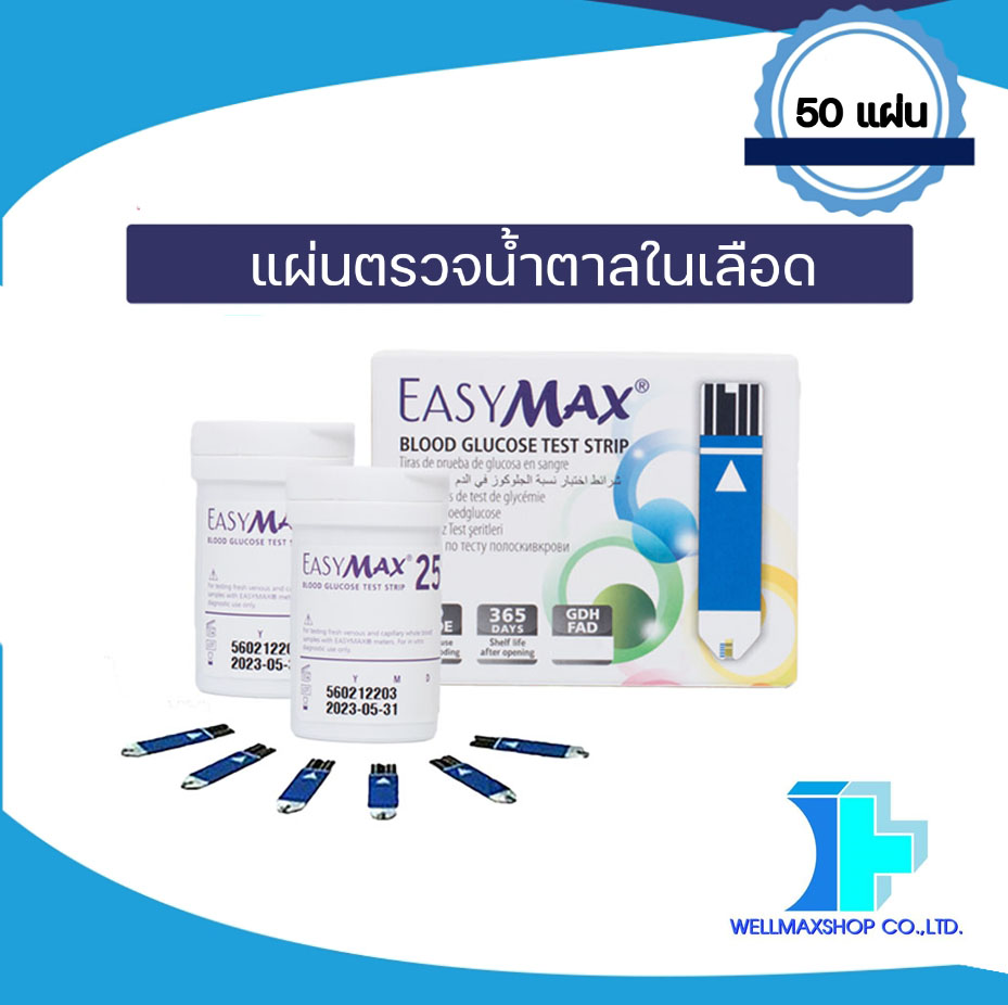 แถบตรวจน้ำตาลในเลือด ยี่ห้อ EasyMax (50 แผ่น)