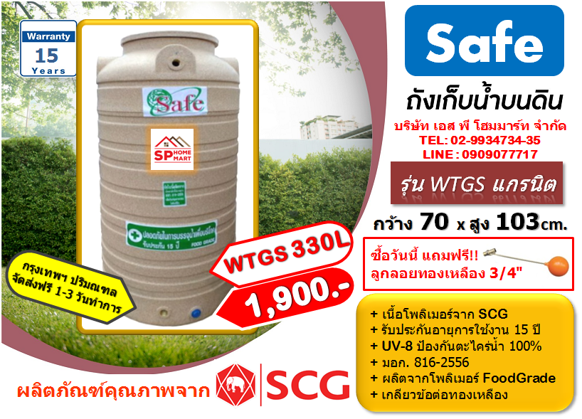 ถังเก็บน้ำ SAFE รุ่น WTGS 330 ลิตร สีน้ำตาลทราย