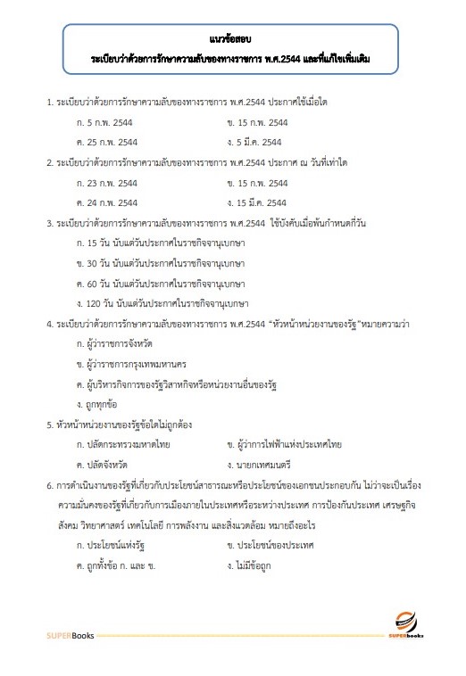 แนวข้อสอบ นักทรัพยากรบุคคล กรมคุมประพฤติ