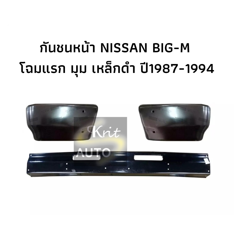 กันชนหน้า NISSAN BIG-M(บิ้กเอ็ม) โฉมแรก พร้อมมุม เหล็กดำ ปี1987-1994