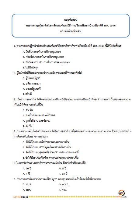 แนวข้อสอบ เจ้าพนักงานธุรการปฏิบัติงาน กรมกิจการเด็กและเยาวชน