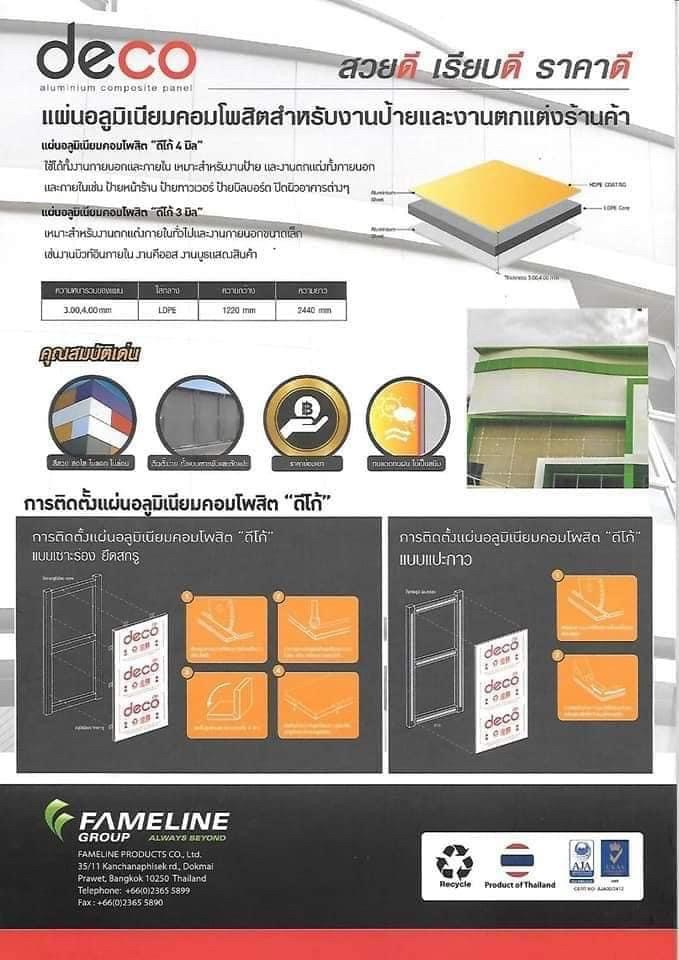 แผ่นอลูมิเนียมคอมโพสิต Deco/Altex สินค้าคุณภาพจากโรงงานผู้ผลิต