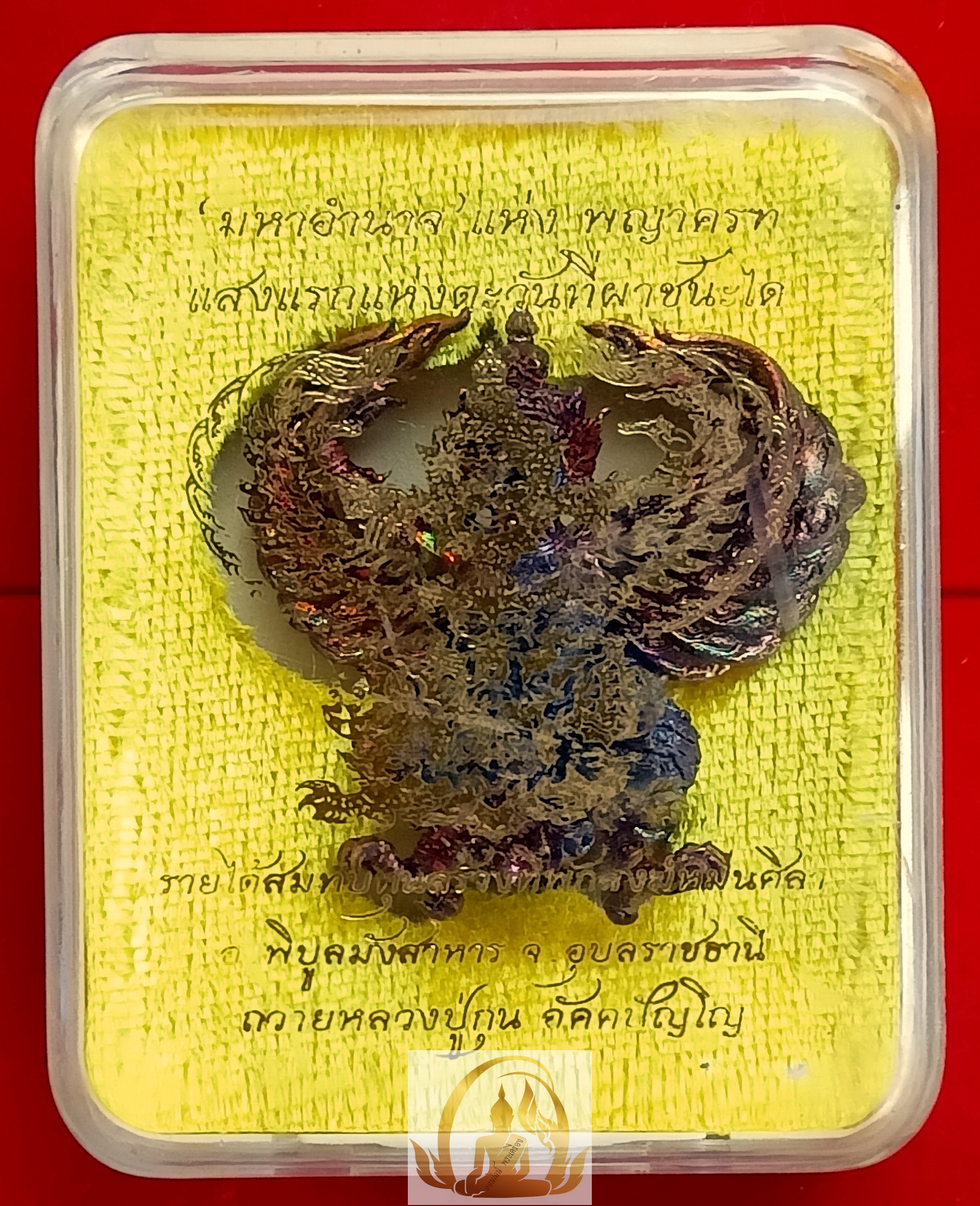 พญาครุฑมหาอำนาจ หลวงปู่กุน วัดหนองไข่นก จ.อุบลราชธานี