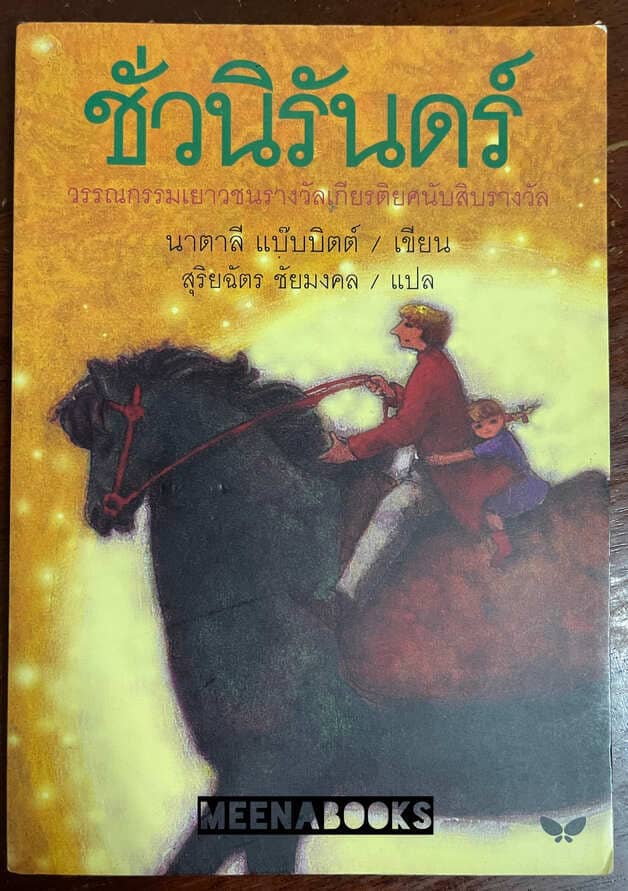 ชั่วนิรันดร์ (Tuck Everlasting)