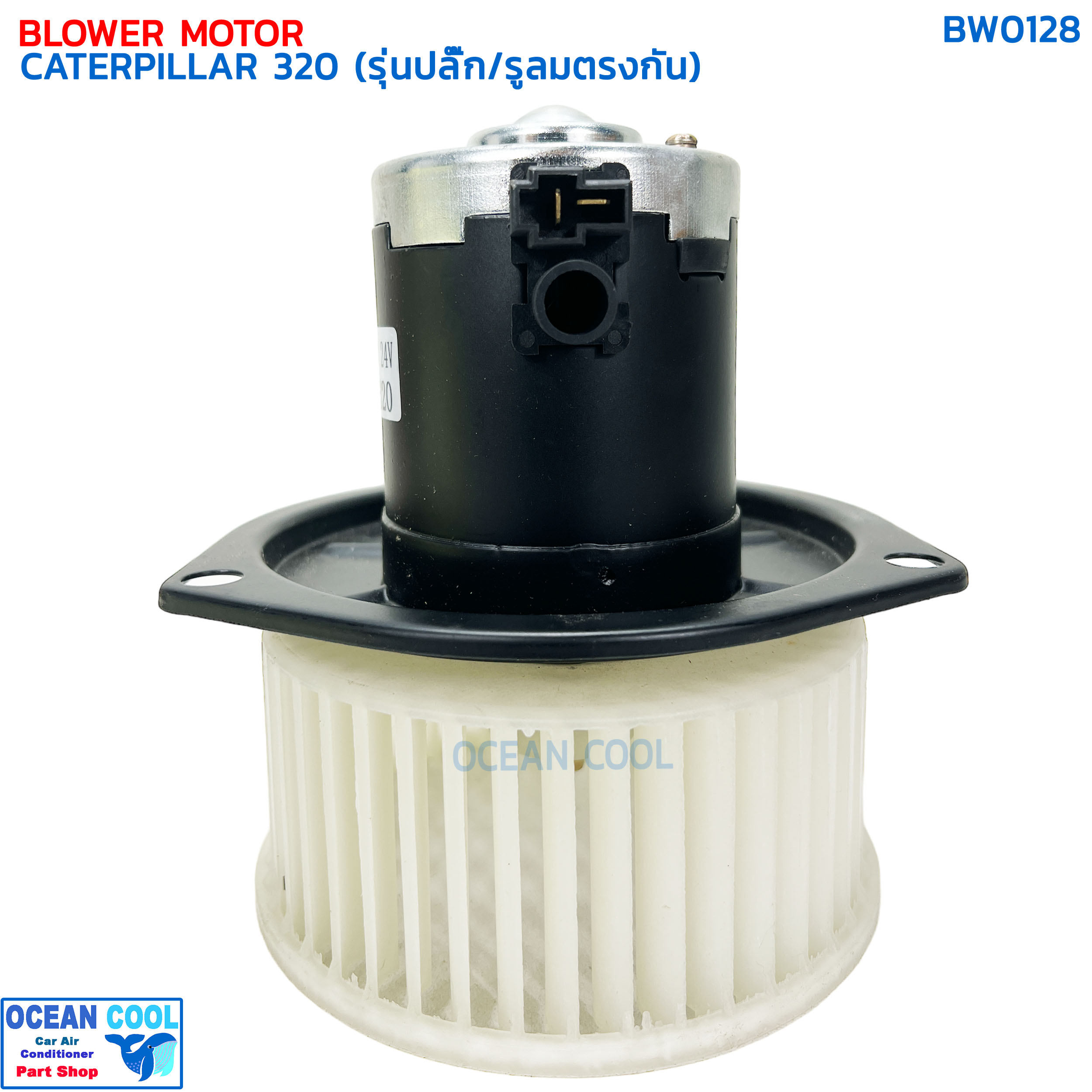 โบลเวอร์ มอเตอร์ แคทเทอพิลล่า 320 รุ่นปลั๊ก/รูระบายลมตรงกัน BW0128 BLOWER MOTOR CATERPILLAR 320 ใบพัดหมุนตามเข็มนาฬิกา Blower แคท โบลเวอร์ พัดลม cat