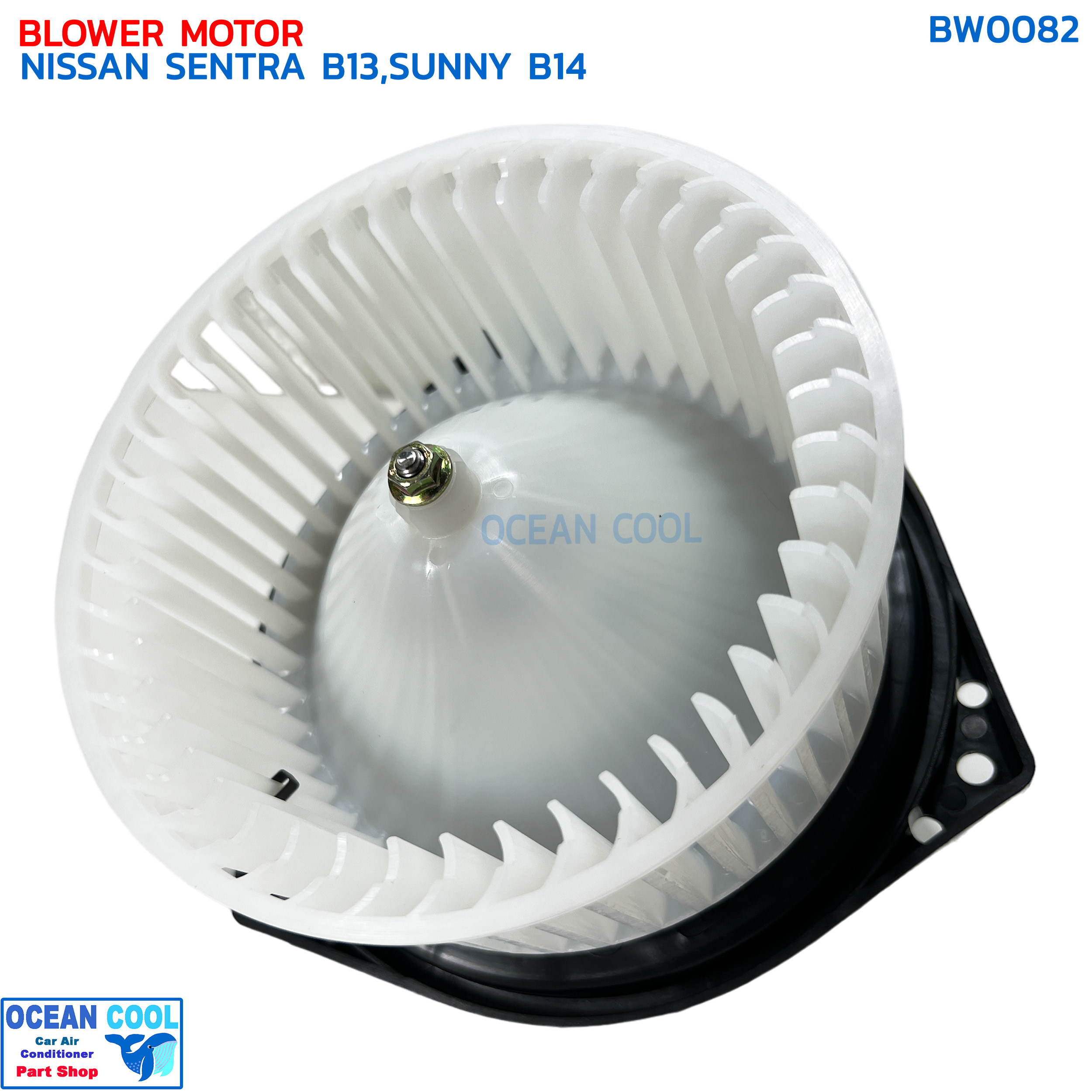 โบลเวอร์ มอเตอร์ นิสสัน เซนทรา B13 ซันนี่ B14 จอนชวน BW0082 BLOWER MOTOR NISSAN SENTRA B13,SUNNY B14 SUPER SALOON John Chuan โบเวอร์ บี13 พัดลม บี14