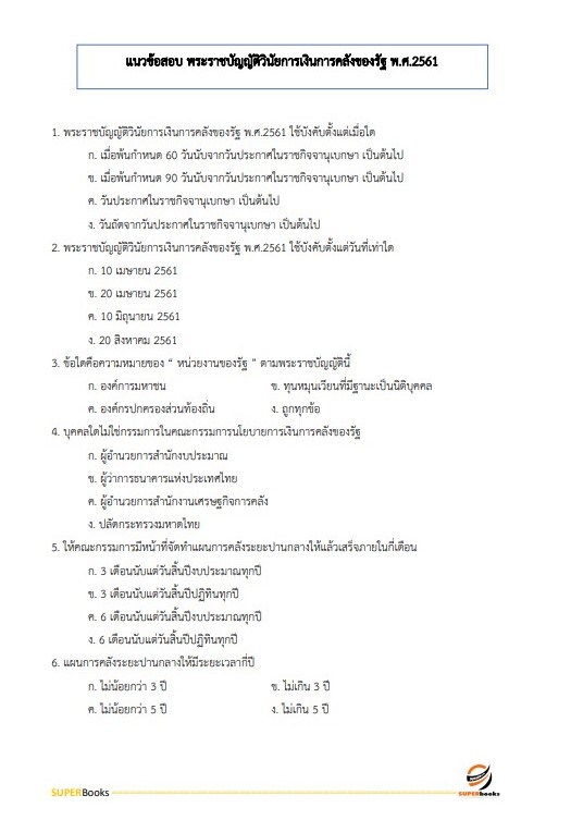 แนวข้อสอบ นักวิชาการพัสดุ กรมพัฒนาที่ดิน