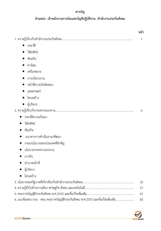 แนวข้อสอบ เจ้าพนักงานการเงินและบัญชีปฏิบัติการ สำนักงานประกันสังคม