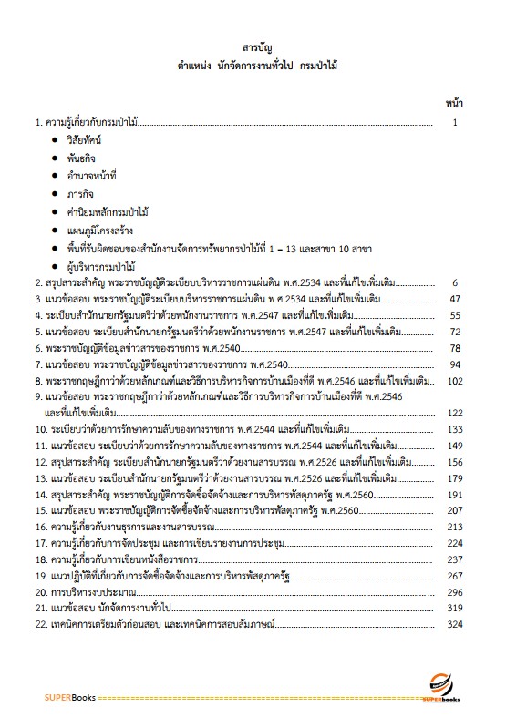 แนวข้อสอบ นักจัดการงานทั่วไป กรมป่าไม้