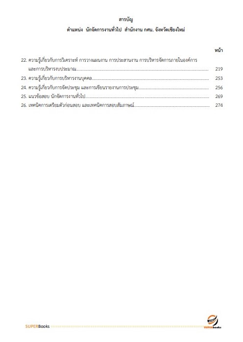 แนวข้อสอบ นักจัดการงานทั่วไป สำนักงาน กศน. จังหวัดเชียงใหม่