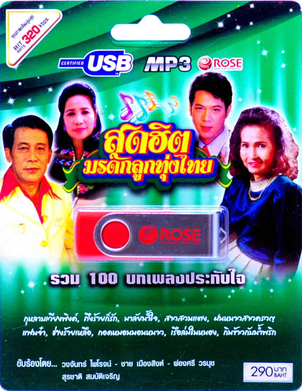 mp3 เพลงลูกทุ่ง สุดฮิต USB Flash Drive เพลงฟังสุดฮิต บรรเทิงหัวใจ