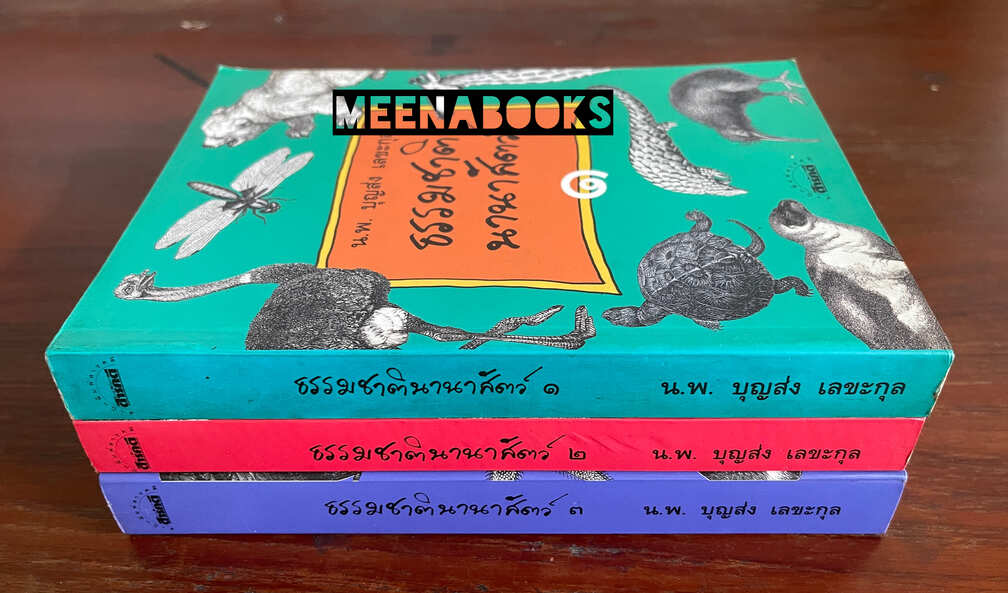 ธรรมชาตินานาสัตว์ (3 เล่มครบชุด)