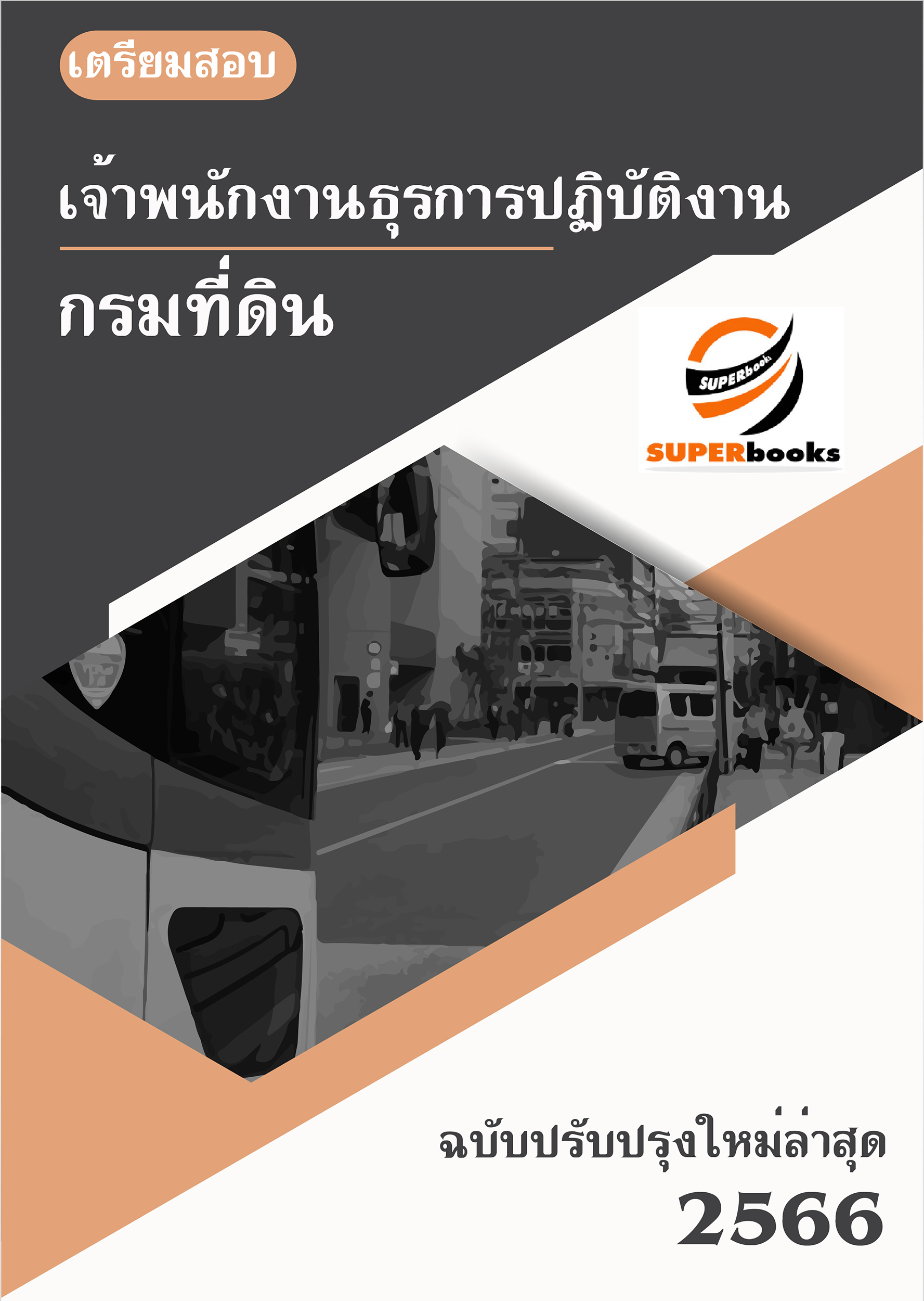 แนวข้อสอบ เจ้าพนักงานธุรการปฏิบัติงาน กรมที่ดิน ปี 2566