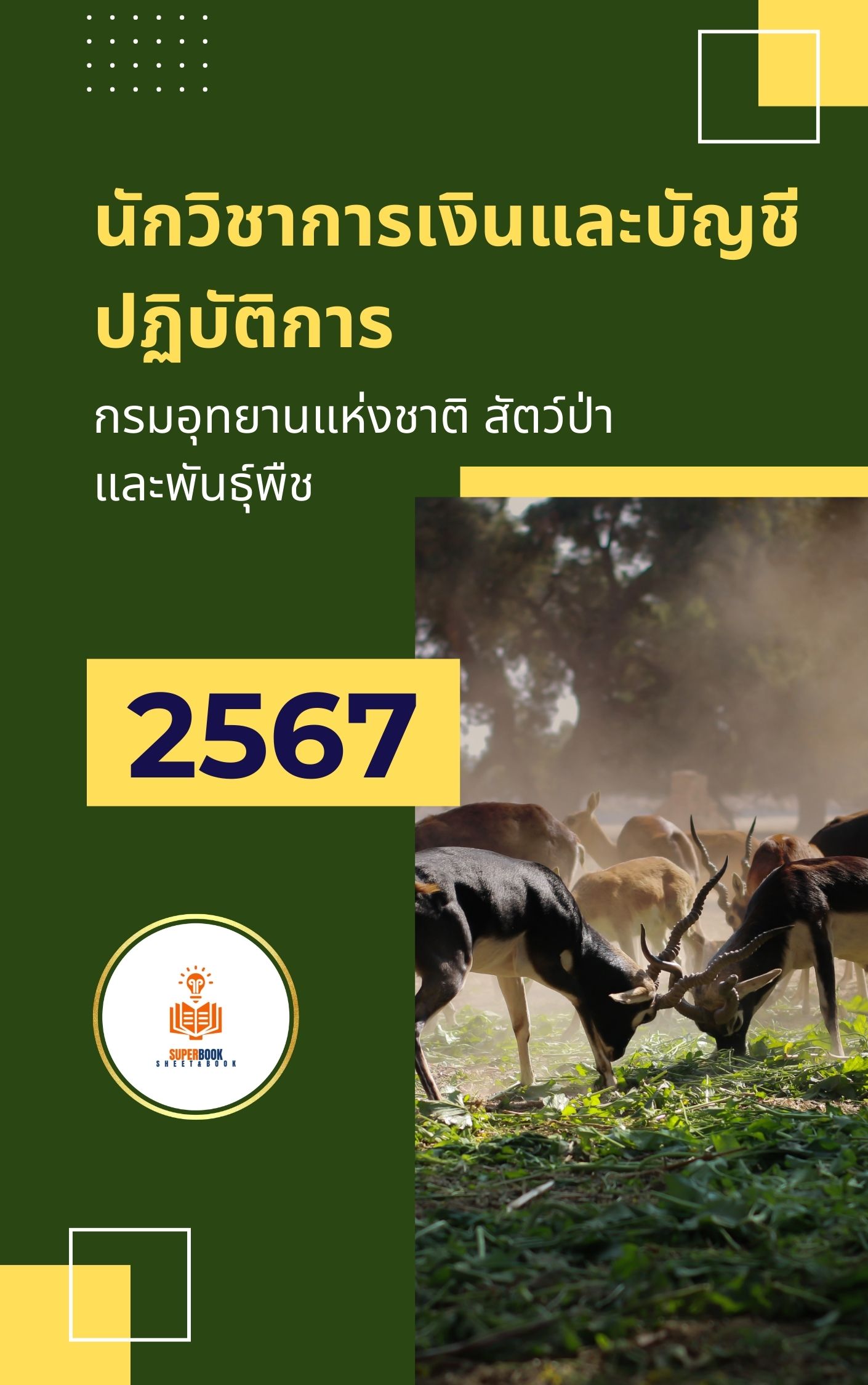 แนวข้อสอบ นักวิชาการเงินและบัญชีปฏิบัติการ กรมอุทยานแห่งชาติ สัตว์ป่า และพันธุ์พืช