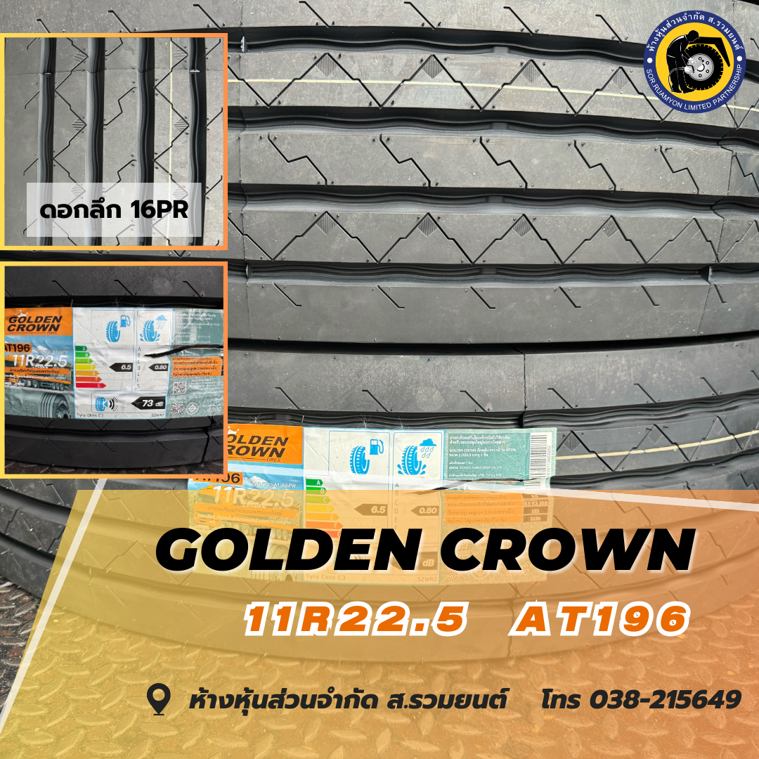 [รุ่นใหม่ หน้ากว้าง] GOLDEN CROWN 11R22.5 AT196 16PR โกลเด้นคราวน์ ยางดอกละเอียด ยางจีน ยางถูกดี ยางประหยัด ยางรถบรรทุก ยางเรเดียล