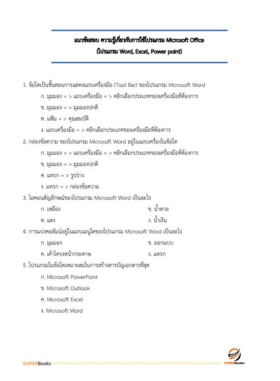 แนวข้อสอบ นักจัดการงานทั่วไป มหาวิทยาลัยการกีฬาแห่งชาติ
