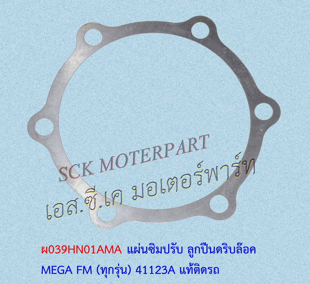 แผ่นซิมปรับ ลูกปืนดริบล๊อค MEGA