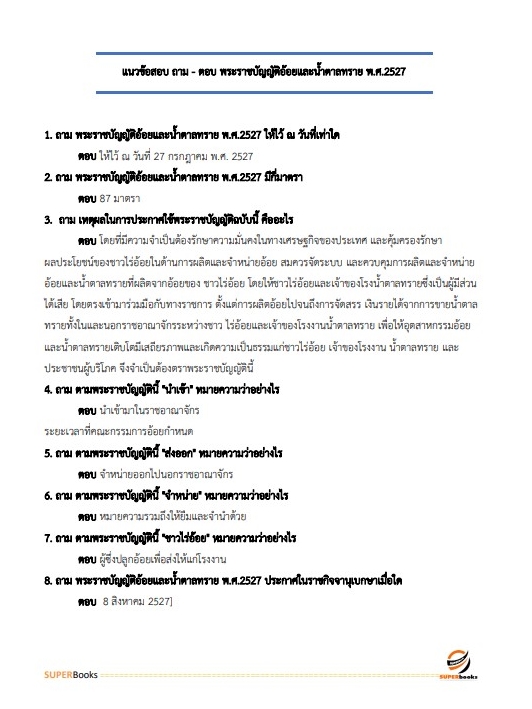 แนวข้อสอบ เจ้าหน้าที่วิเคราะห์นโยบายและแผน สำนักงานคณะกรรมการอ้อยและน้ำตาลทราย