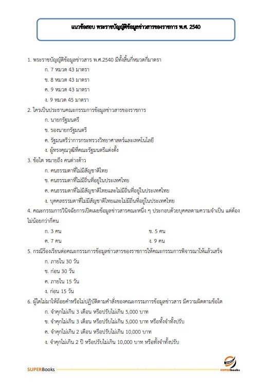 แนวข้อสอบ นักประชาสัมพันธ์ปฏิบัติการ (ด้านทั่วไป) กรมประชาสัมพันธ์