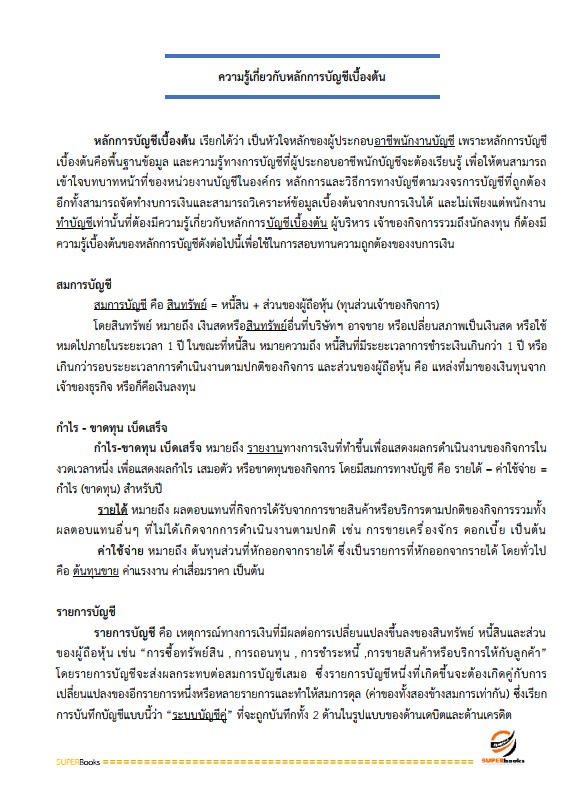 แนวข้อสอบ เจ้าพนักงานสรรพากรปฏิบัติงาน กรมสรรพากร