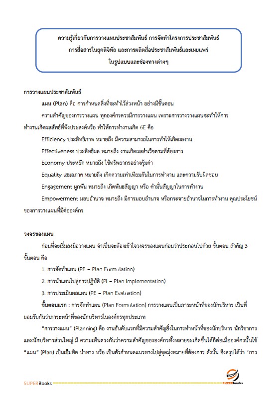 แนวข้อสอบ เจ้าพนักงานประชาสัมพันธ์ปฏิบัติงาน สำนักงานคณะกรรมการข้าราชการกรุงเทพมหานคร (สำนักงาน ก.ก.)
