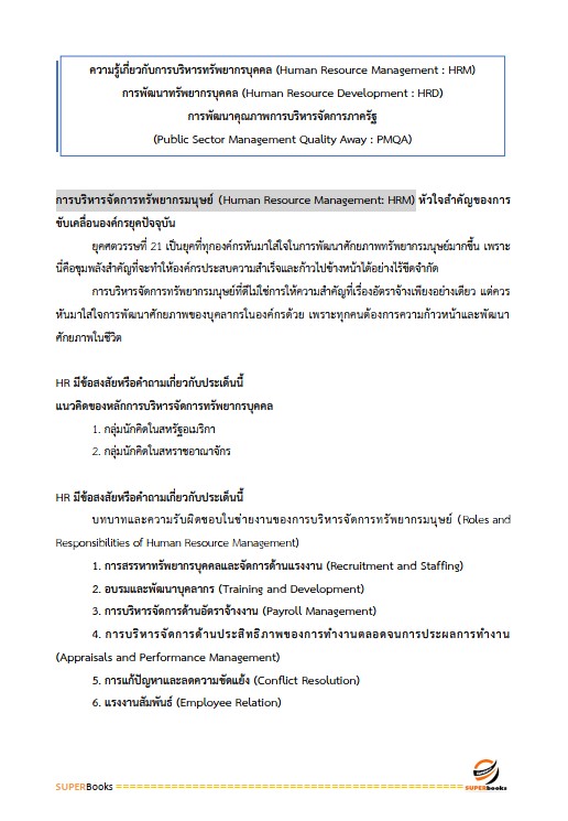 แนวข้อสอบ เจ้าหน้าที่บริหารงานทั่วไป สำนักงานพัฒนาที่ดินเขต 5
