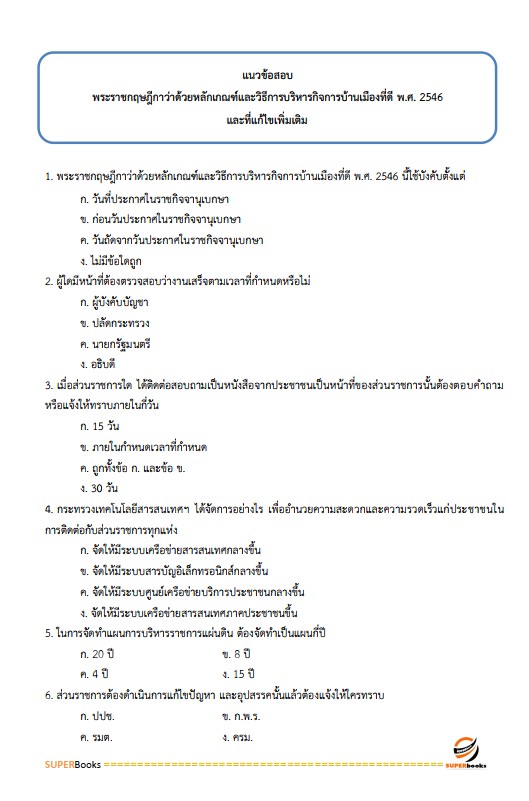 แนวข้อสอบ นักทรัพยากรบุคคลปฏิบัติการ (ปริญญาโท) สำนักงาน ก.พ.