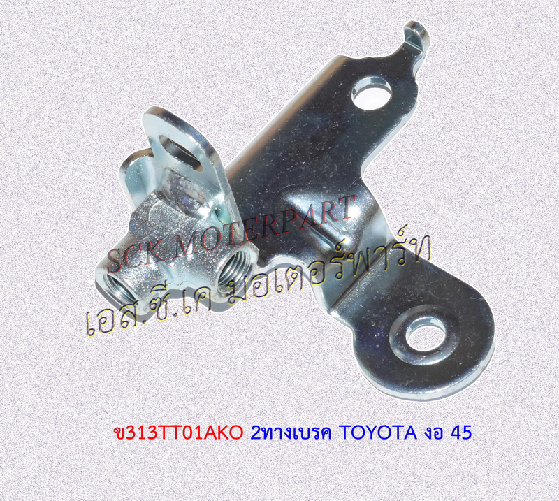 ข้อต่อ 2 ทางเบรค TOYOTA