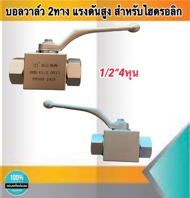 บอลวาล์ว2ทาง บอลวาล์วแรงดันสูง สำหรับไฮดรอลิก บอลวาล์วไฮดรอลิก ขนาด1/2" (4หุน) #22124