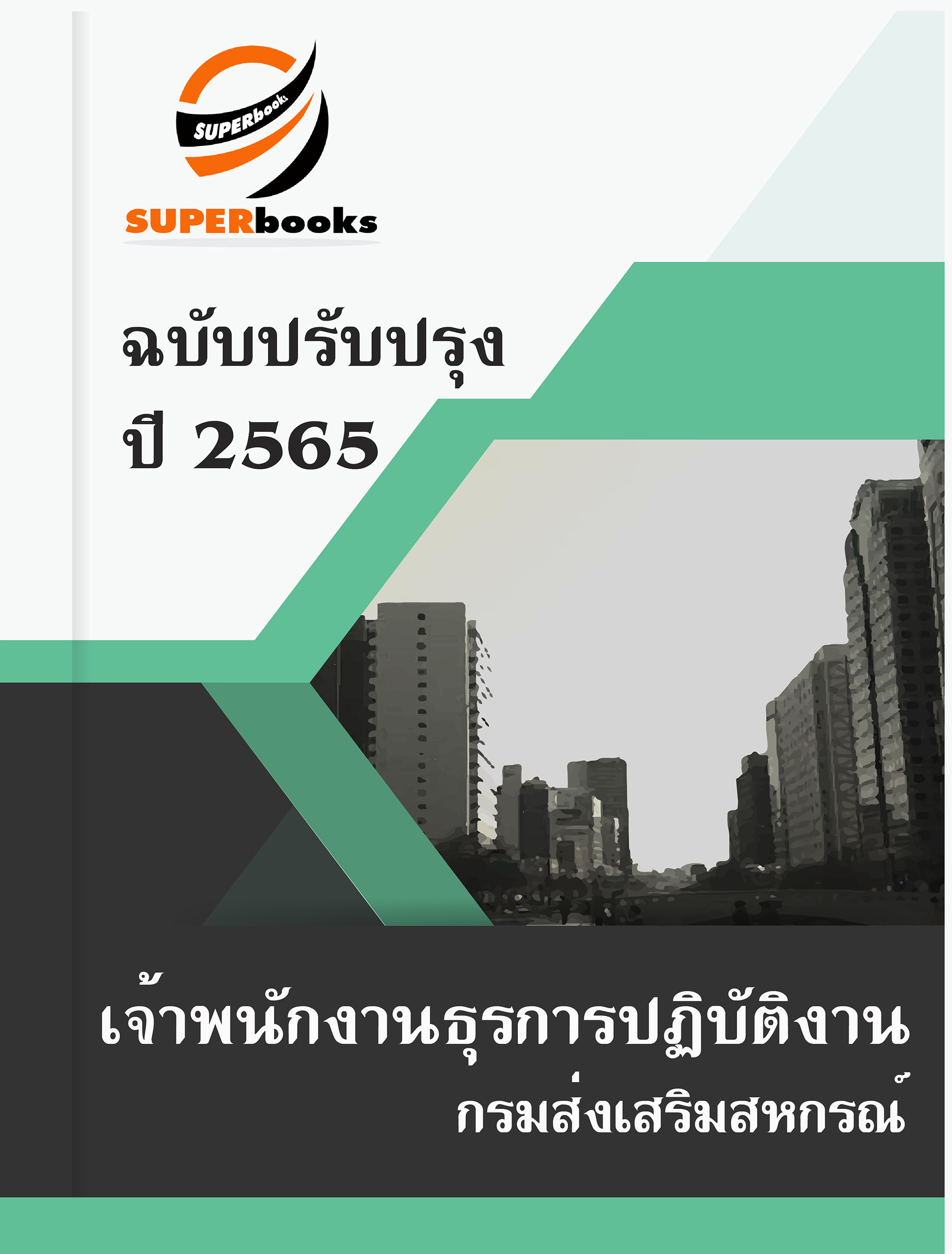 แนวข้อสอบ เจ้าพนักงานธุรการปฏิบัติงาน กรมส่งเสริมสหกรณ์
