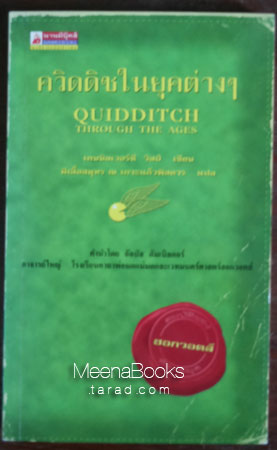 ควิดดิชในยุคต่างๆ (Quidditch Through The Ages)**พิมพ์ครั้งแรก*