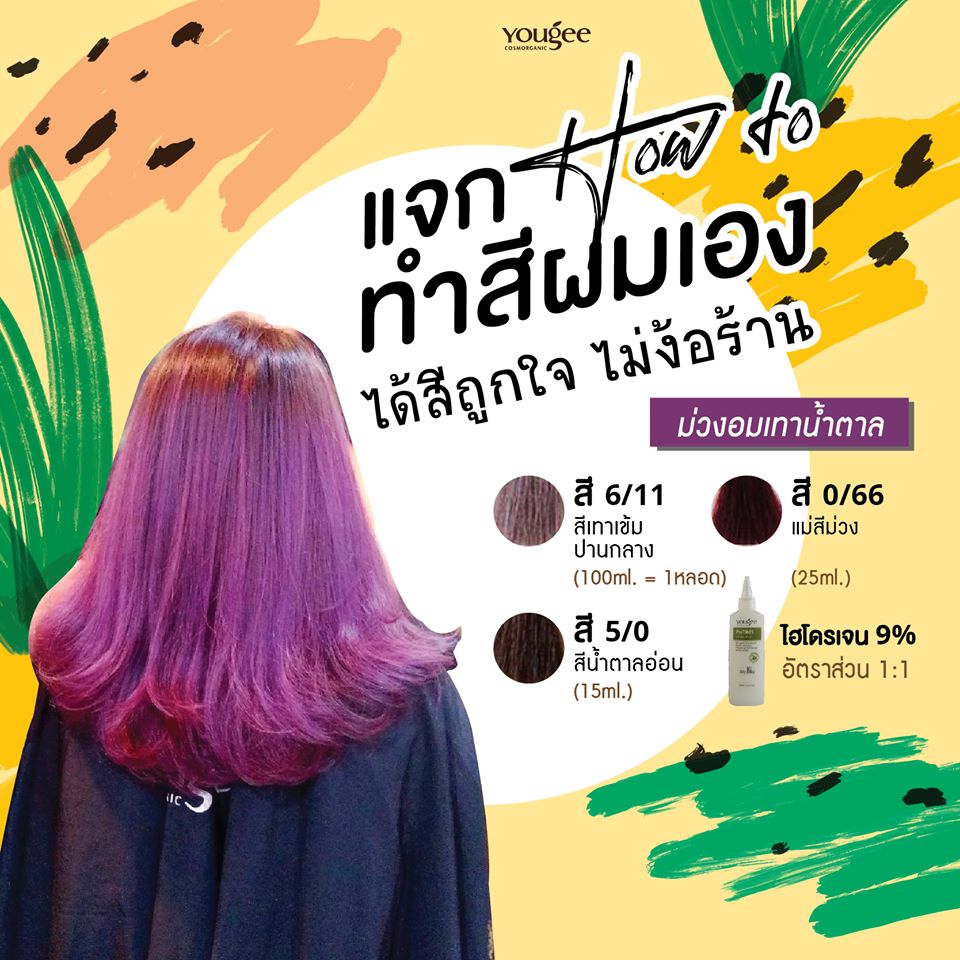 แท้พร้อมส่ง○ (รวมไฮ) Yougee Hair Color Cream ยูจี ครีมย้อมสีผม ออแกนิก (โทนMettallicAsh,Ash) เลือกDeveloperในแชท