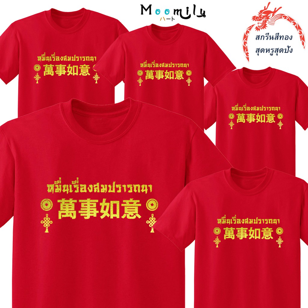 เสื้อตรุษจีน 2022 2565 MMLCHINESESTORY สกรีนทอง เสื้อทีม เด็ก ถึง ไซส์ใหญ่ เสื้อครอบครัวสีแดง เสื้อรวมญาติ