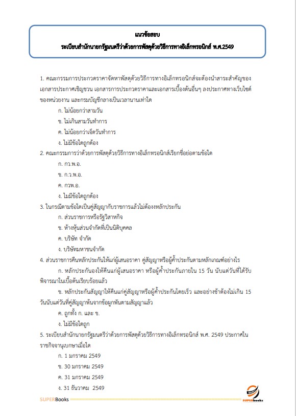 แนวข้อสอบ นักวิชาการพัสดุปฏิบัติการ กรมการแพทย์แผนไทยและการแพทย์ทางเลือก