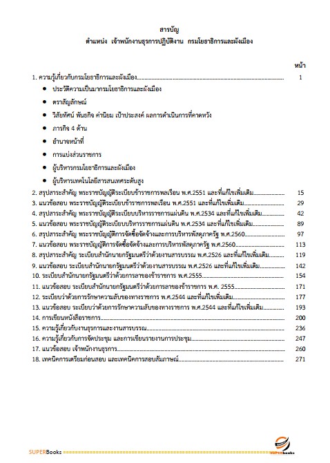 แนวข้อสอบ เจ้าพนักงานธุรการปฏิบัติงาน กรมโยธาธิการและผังเมือง
