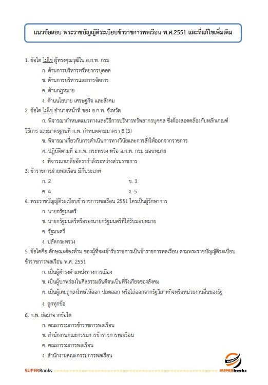 แนวข้อสอบ นักวิชาการคอมพิวเตอร์ปฏิบัติการ สำนักเลขาธิการคณะรัฐมนตรี